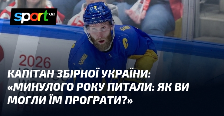 Капітан збірної України: «Минулого року питали: як ви могли їм програти?»