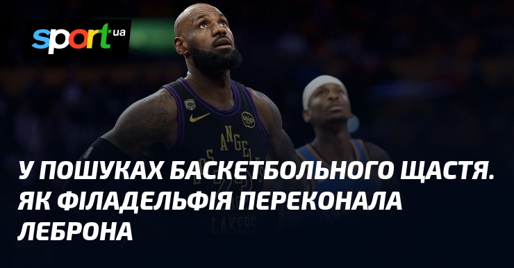 У пошуках баскетбольного щастя. Як Філадельфія переконала Леброна
