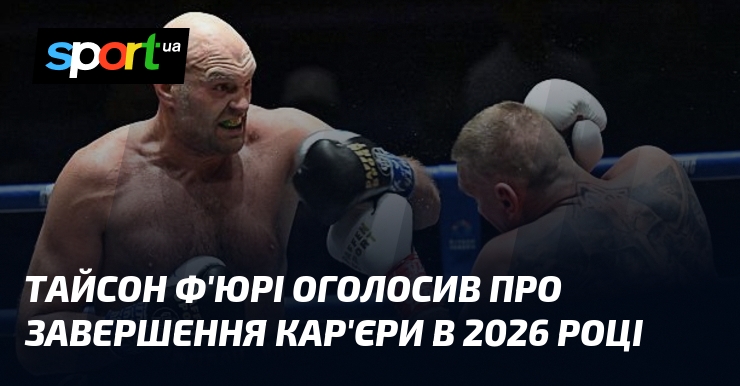 Тайсон Ф’юрі оголосив про завершення кар’єри в 2026 році
