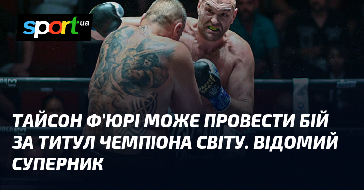 Тайсон Ф’юрі може провести бій за титул чемпіона світу. Відомий суперник