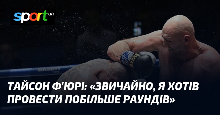 Тайсон Ф’ЮРІ: «Звичайно, я хотів провести побільше раундів»
