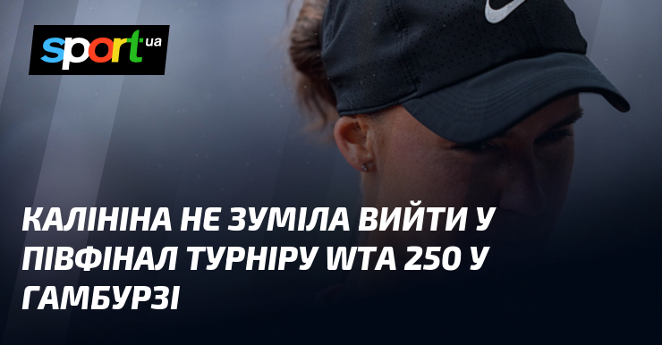 Калініна не зуміла вийти у півфінал турніру WTA 250 у Гамбурзі