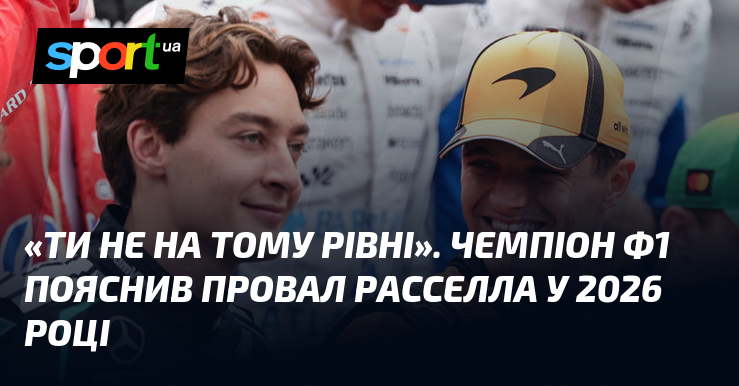 «Ти не на тому рівні». Чемпіон Ф1 пояснив провал Расселла у 2026 році