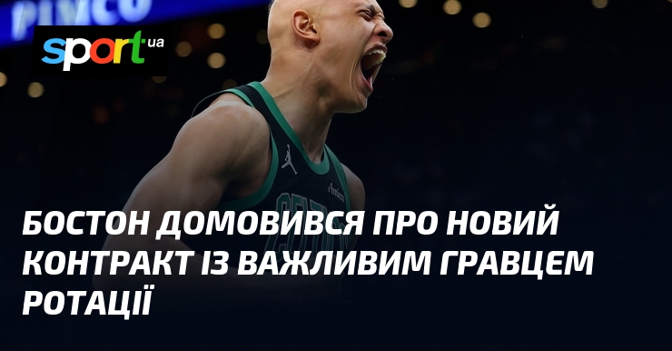 Бостон домовився про новий контракт із важливим гравцем ротації