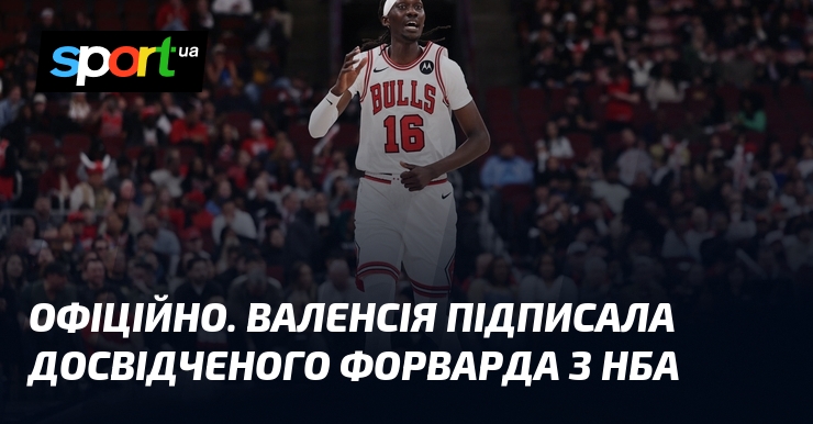 ОФІЦІЙНО. Валенсія підписала досвідченого форварда з НБА