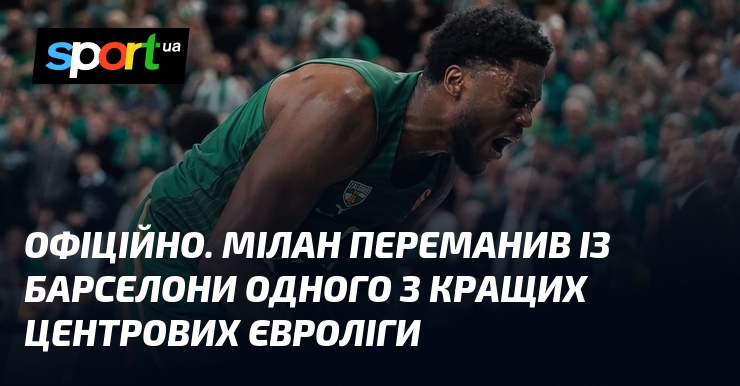 ОФІЦІЙНО. Мілан переманив із Барселони одного з кращих центрових Євроліги