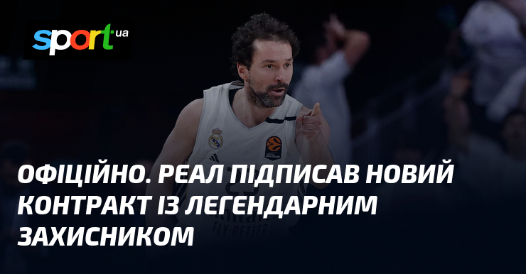 ОФІЦІЙНО. Реал підписав новий контракт із легендарним захисником
