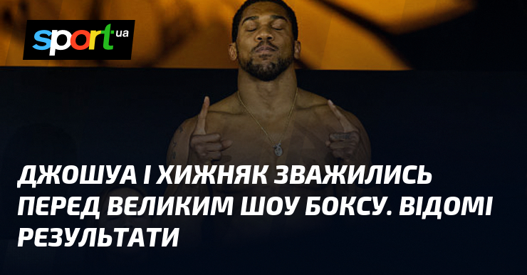 Джошуа і Хижняк зважились перед великим шоу боксу. Відомі результати