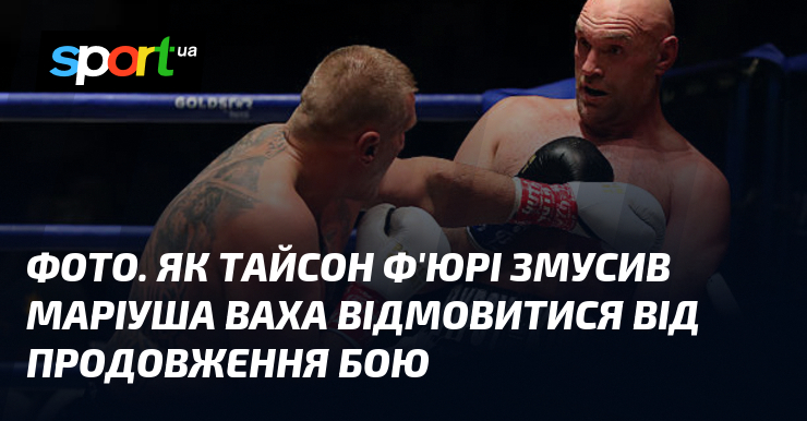 ФОТО. Як Тайсон Ф’юрі змусив Маріуша Ваха відмовитися від продовження бою