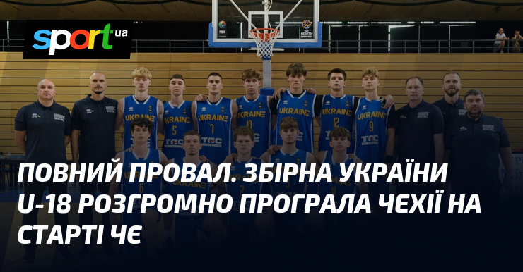 Повний провал. Збірна України U-18 розгромно програла Чехії на старті ЧЄ