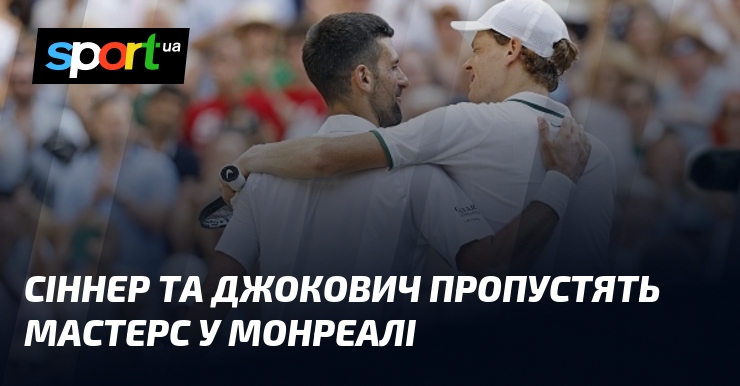 Сіннер та Джокович пропустять Мастерс у Монреалі