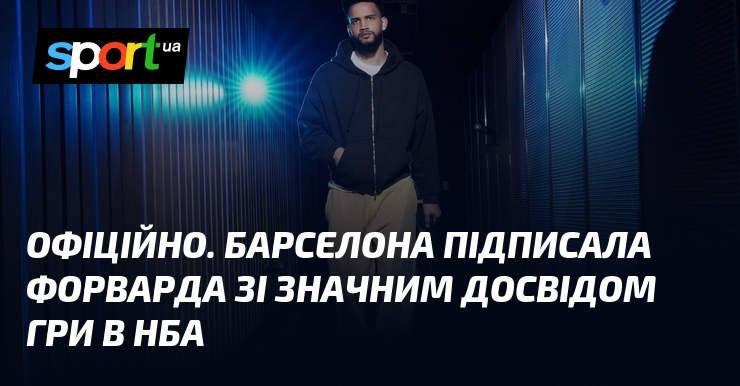 ОФІЦІЙНО. Барселона підписала форварда зі значним досвідом гри в НБА