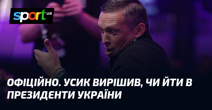 ОФІЦІЙНО. Усик вирішив, чи йти в президенти України