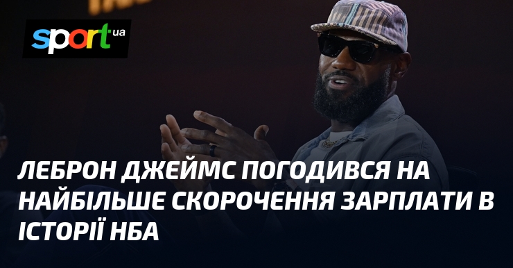 Леброн Джеймс погодився на найбільше скорочення зарплати в історії НБА