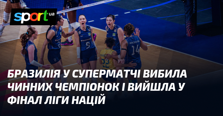 Бразилія у суперматчі вибила чинних чемпіонок і вийшла у фінал Ліги націй