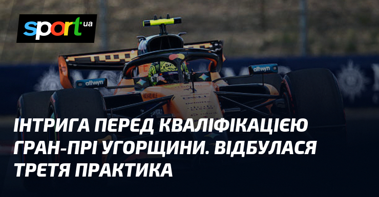 Інтрига перед кваліфікацією Гран-прі Угорщини. Відбулася третя практика