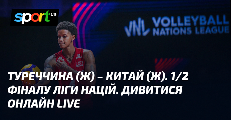 Туреччина (ж) – Китай (ж). 1/2 фіналу Ліги націй. Дивитися онлайн LIVE