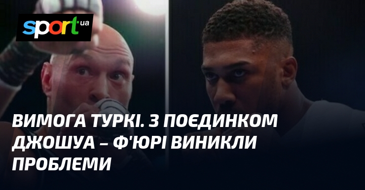 Вимога Туркі. З поєдинком Джошуа – Ф’юрі виникли проблеми