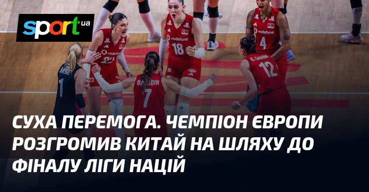 Суха перемога. Чемпіон Європи розгромив Китай на шляху до фіналу Ліги націй