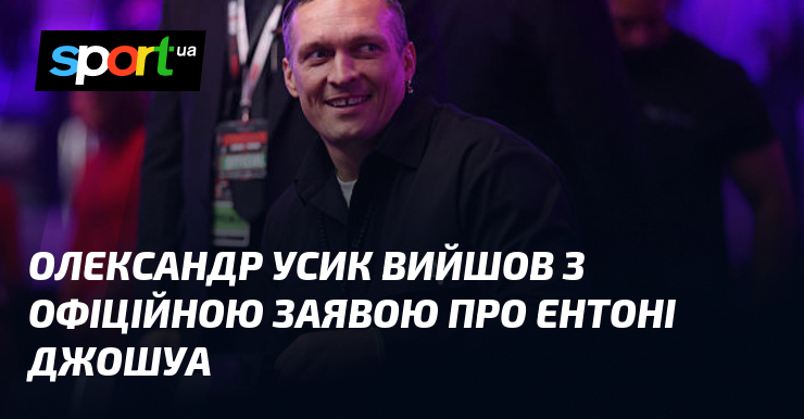 Олександр Усик вийшов з офіційною заявою про Ентоні Джошуа