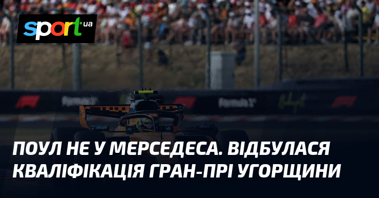 Поул не у Мерседеса. Відбулася кваліфікація Гран-прі Угорщини