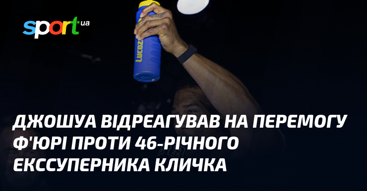 Джошуа відреагував на перемогу Ф’юрі проти 46-річного екссуперника Кличка