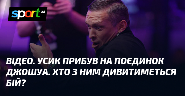 ВІДЕО. Усик прибув на поєдинок Джошуа. Хто з ним дивитиметься бій