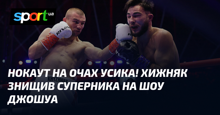 Нокаут на очах Усика! Хижняк знищив суперника на шоу Джошуа