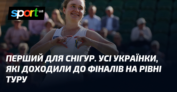 Перший для Снігур. Усі українки, які доходили до фіналів на рівні Туру