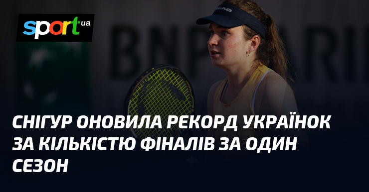 Снігур оновила рекорд українок за кількістю фіналів за один сезон