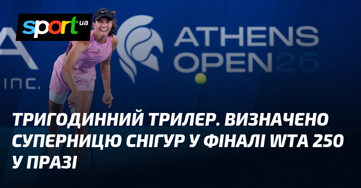 Тригодинний трилер. Визначено суперницю Снігур у фіналі WTA 250 у Празі