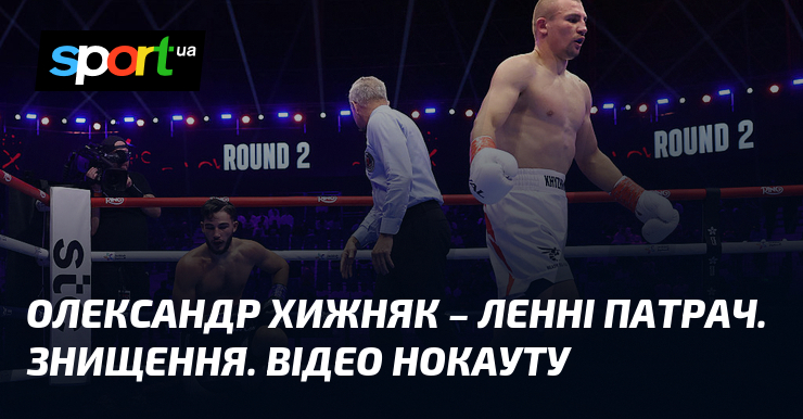 Олександр Хижняк – Ленні Патрач. Знищення. Відео нокауту