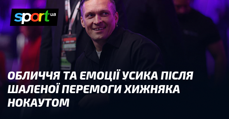 Обличчя та емоції Усика після шаленої перемоги Хижняка нокаутом