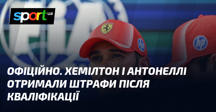 ОФІЦІЙНО. Хемілтон і Антонеллі отримали штрафи після кваліфікації