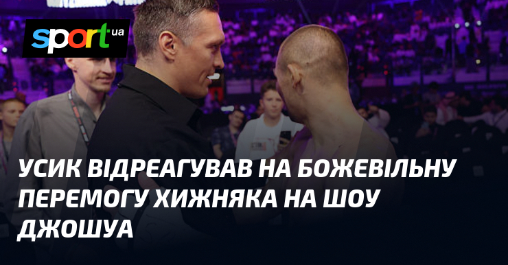 Усик відреагував на божевільну перемогу Хижняка на шоу Джошуа