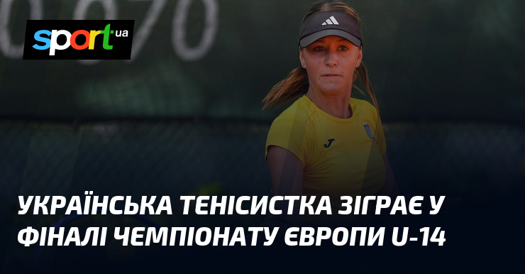 Українська тенісистка зіграє у фіналі чемпіонату Європи U-14