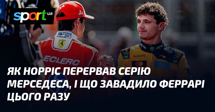 Як Норріс перервав серію Мерседеса, і що завадило Феррарі цього разу