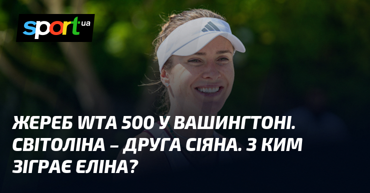 Жереб WTA 500 у Вашингтоні. Світоліна – друга сіяна. З ким зіграє Еліна