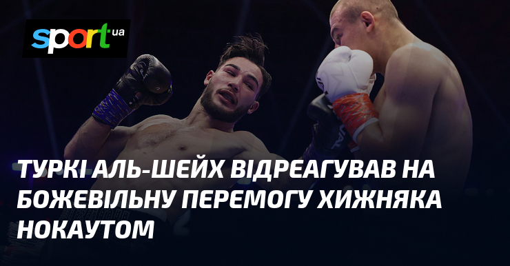 Туркі Аль-Шейх відреагував на божевільну перемогу Хижняка нокаутом