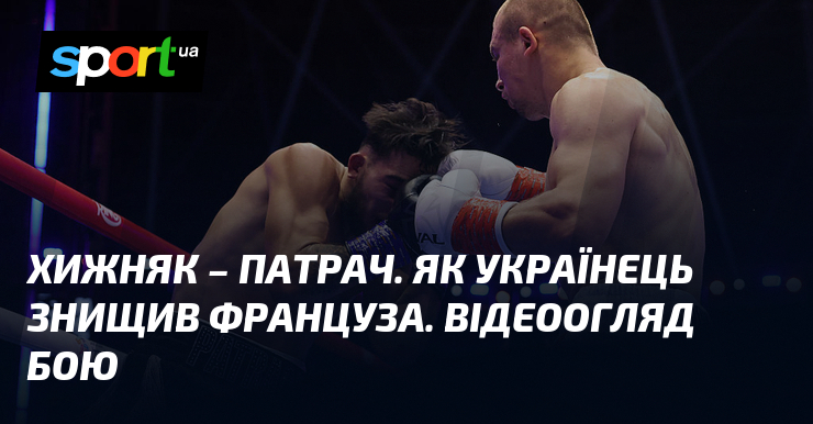 Хижняк – Патрач. Як українець знищив француза. Відеоогляд бою