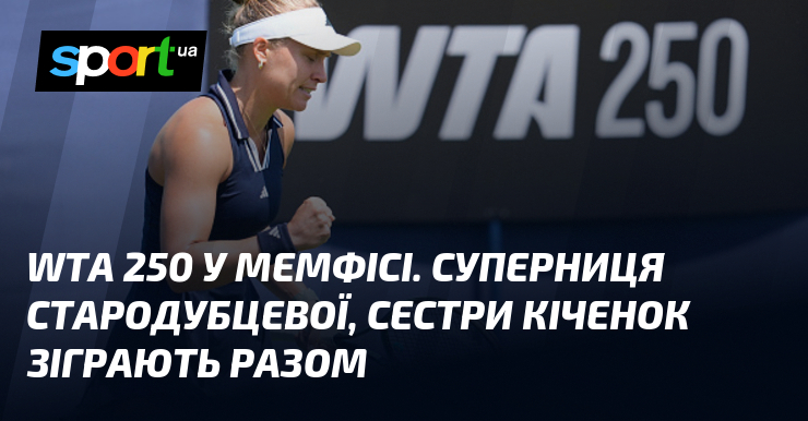 WTA 250 у Мемфісі. Суперниця Стародубцевої, сестри Кіченок зіграють разом