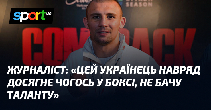 Журналіст: «Цей українець навряд досягне чогось у боксі, не бачу таланту»
