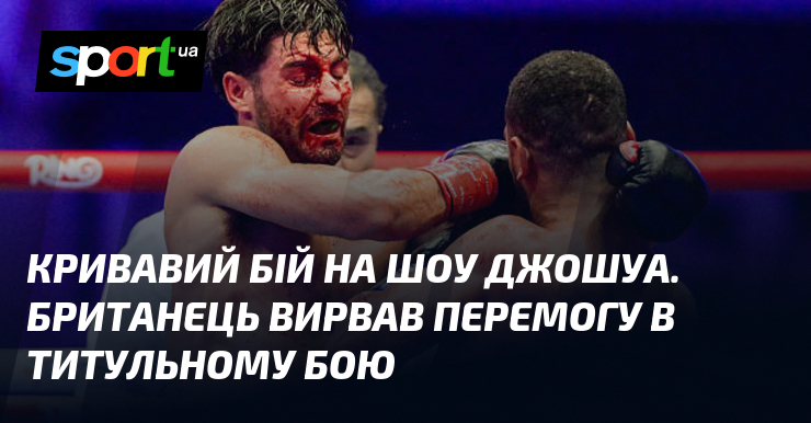 Кривавий бій на шоу Джошуа. Британець вирвав перемогу в титульному бою