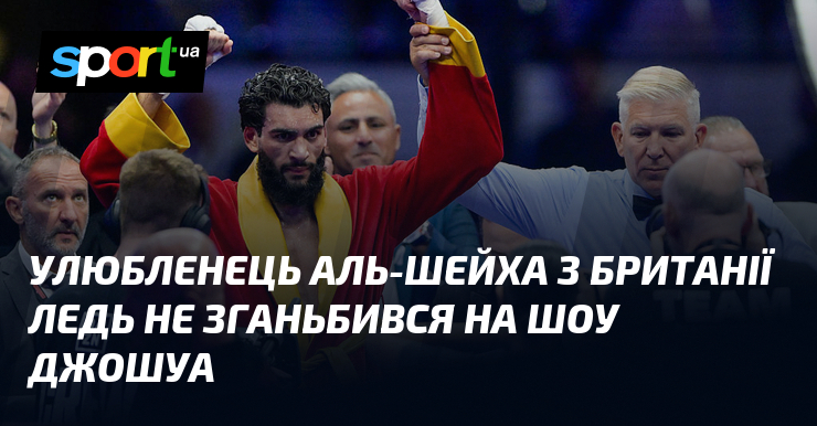 Улюбленець Аль-Шейха з Британії ледь не зганьбився на шоу Джошуа