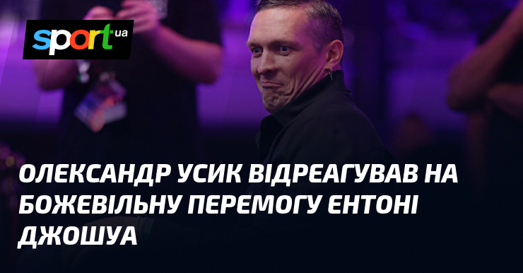Олександр Усик відреагував на божевільну перемогу Ентоні Джошуа