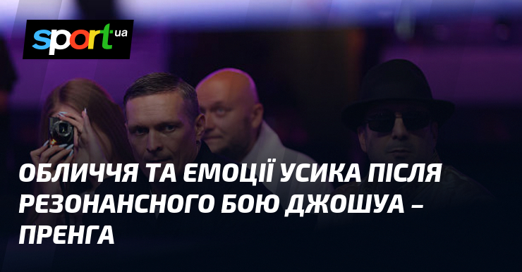 Обличчя та емоції Усика після резонансного бою Джошуа – Пренга