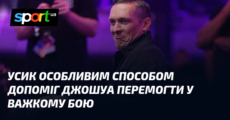 Усик особливим способом допоміг Джошуа перемогти у важкому бою