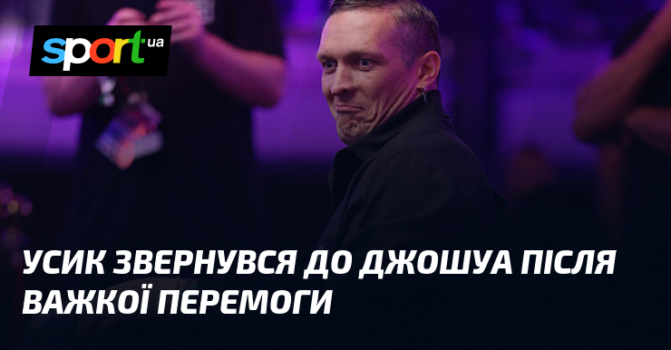 Усик звернувся до Джошуа після важкої перемоги