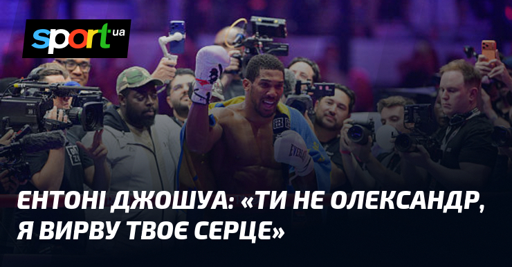 Ентоні ДЖОШУА: «Ти не Олександр, я вирву твоє серце»
