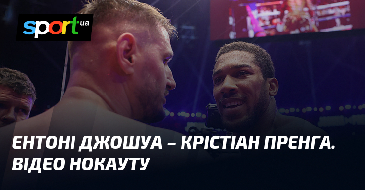 Ентоні Джошуа – Крістіан Пренга. Відео нокауту